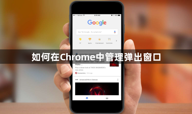 如何在Chrome中管理弹出窗口1
