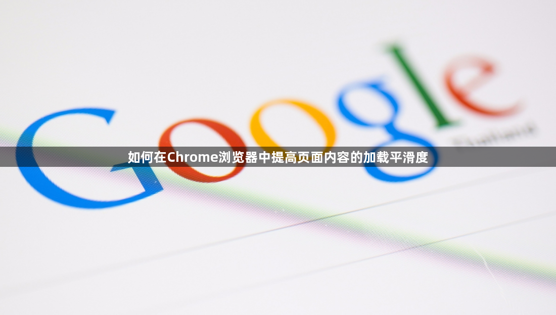 如何在Chrome浏览器中提高页面内容的加载平滑度1