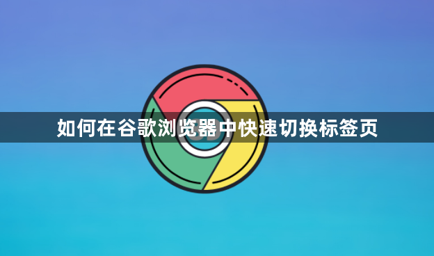 如何在谷歌浏览器中快速切换标签页1