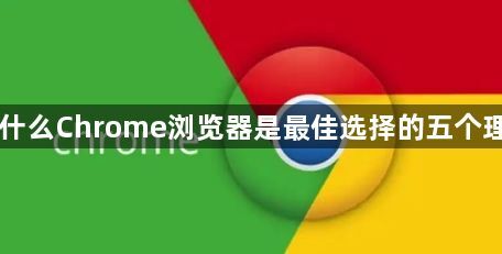 为什么Chrome浏览器是最佳选择的五个理由1