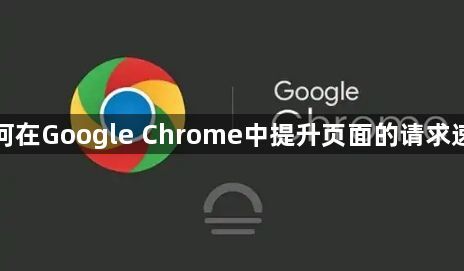 如何在Google Chrome中提升页面的请求速度1