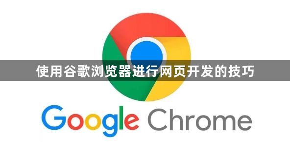 使用谷歌浏览器进行网页开发的技巧1