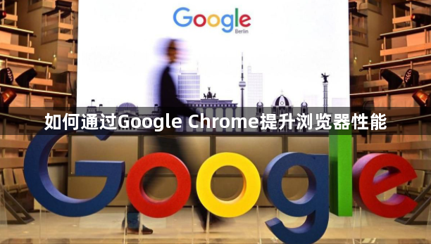 如何通过Google Chrome提升浏览器性能1