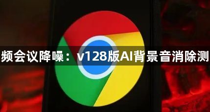 视频会议降噪：v128版AI背景音消除测试1
