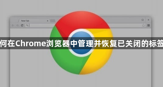 Chrome浏览器标签页管理技巧-恢复已关闭页面1