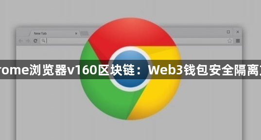 Chrome浏览器v160区块链：Web3钱包安全隔离方案1