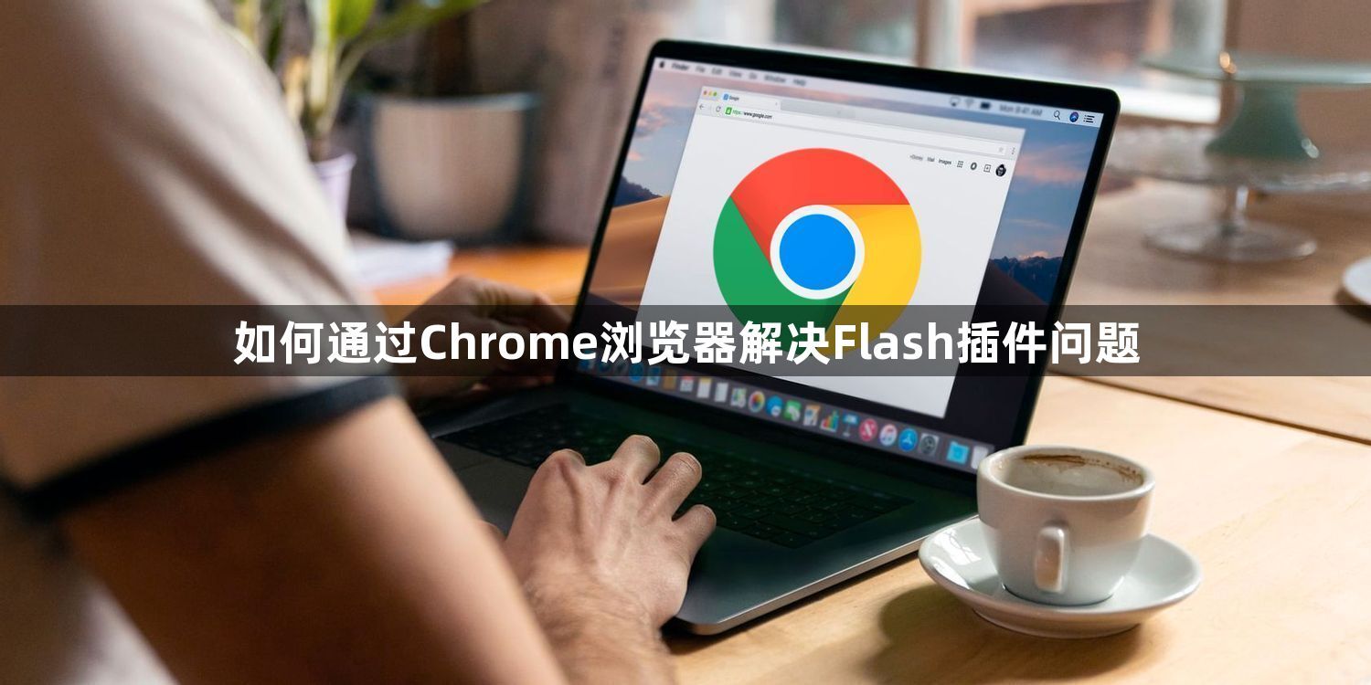 如何通过Chrome浏览器解决Flash插件问题1