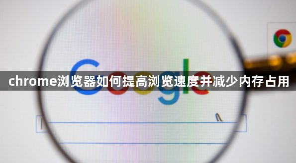 chrome浏览器如何提高浏览速度并减少内存占用1