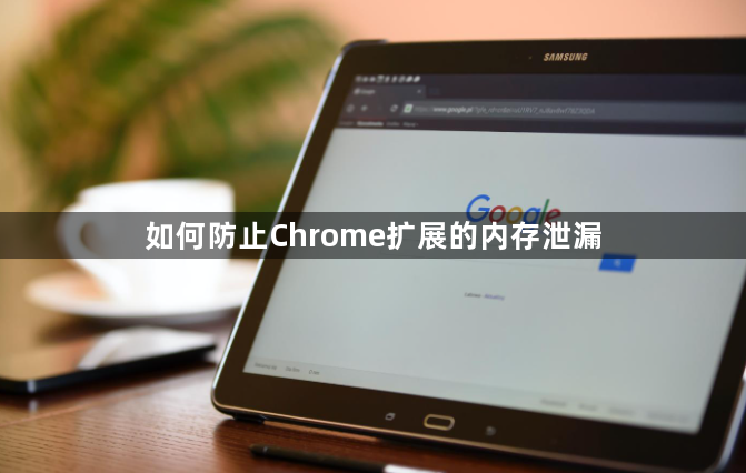 如何防止Chrome扩展的内存泄漏1