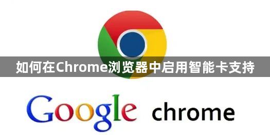 如何在Chrome浏览器中启用智能卡支持1