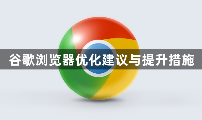谷歌浏览器优化建议与提升措施1