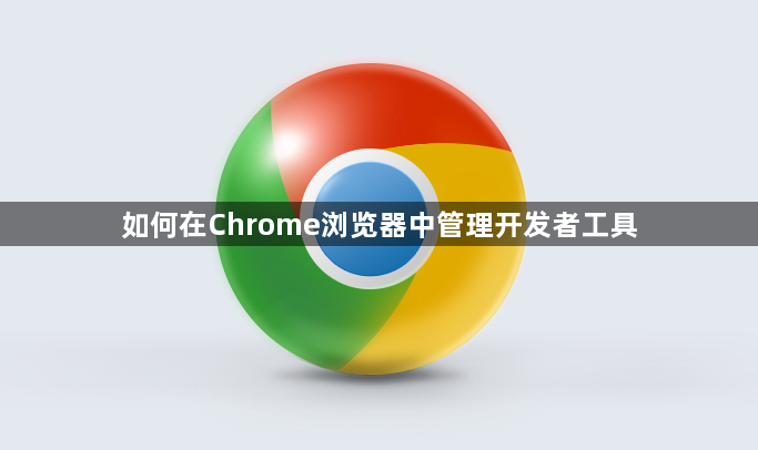 如何在Chrome浏览器中管理开发者工具1