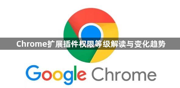 Chrome扩展插件权限等级解读与变化趋势1
