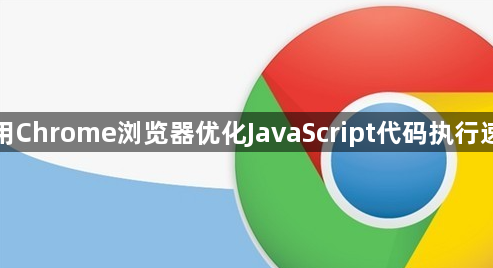 使用Chrome浏览器优化JavaScript代码执行速度1