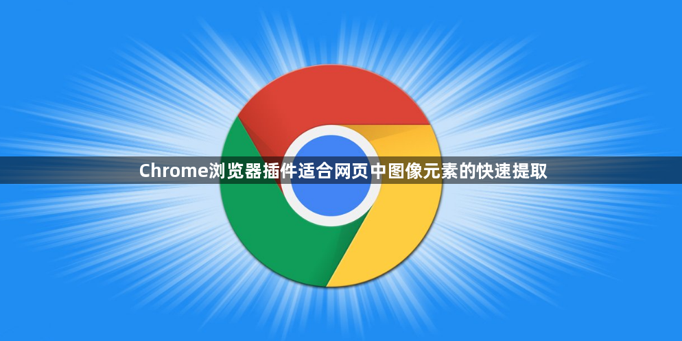 Chrome浏览器插件适合网页中图像元素的快速提取1