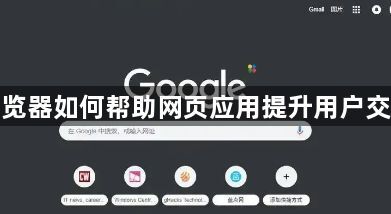 谷歌浏览器如何帮助网页应用提升用户交互质量1