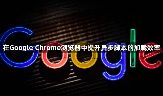 在Google Chrome浏览器中提升异步脚本的加载效率1