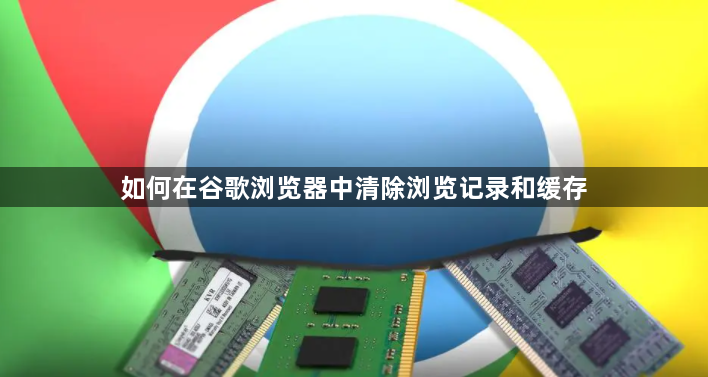 如何在谷歌浏览器中清除浏览记录和缓存1