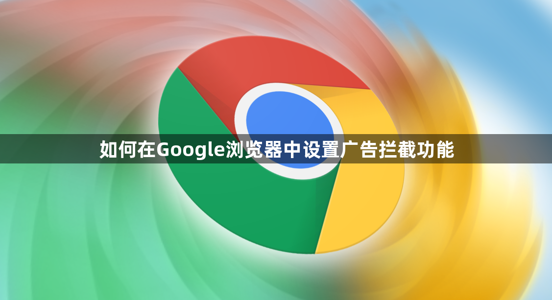 如何在Google浏览器中设置广告拦截功能1