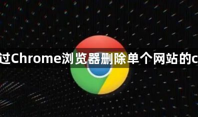 如何通过Chrome浏览器删除单个网站的cookies1