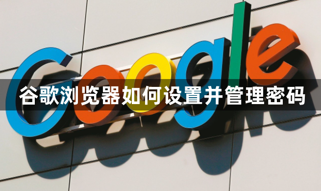 谷歌浏览器如何设置并管理密码1