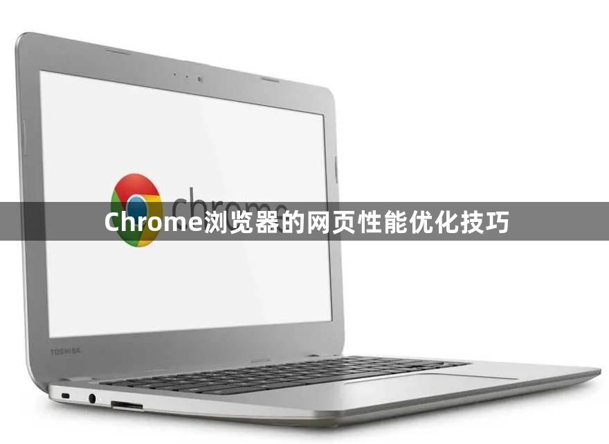 Chrome浏览器的网页性能优化技巧1