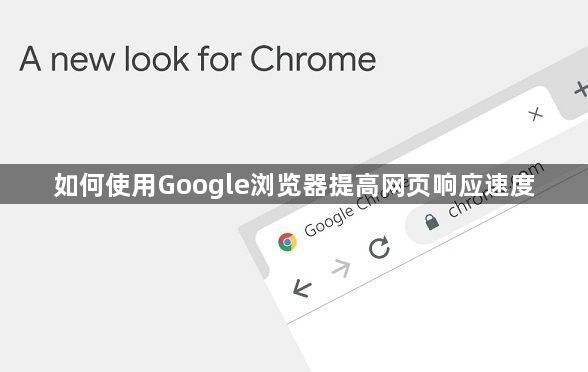 如何使用Google浏览器提高网页响应速度1