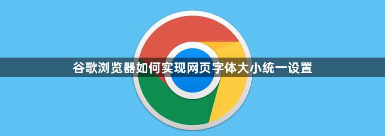 谷歌浏览器如何实现网页字体大小统一设置1