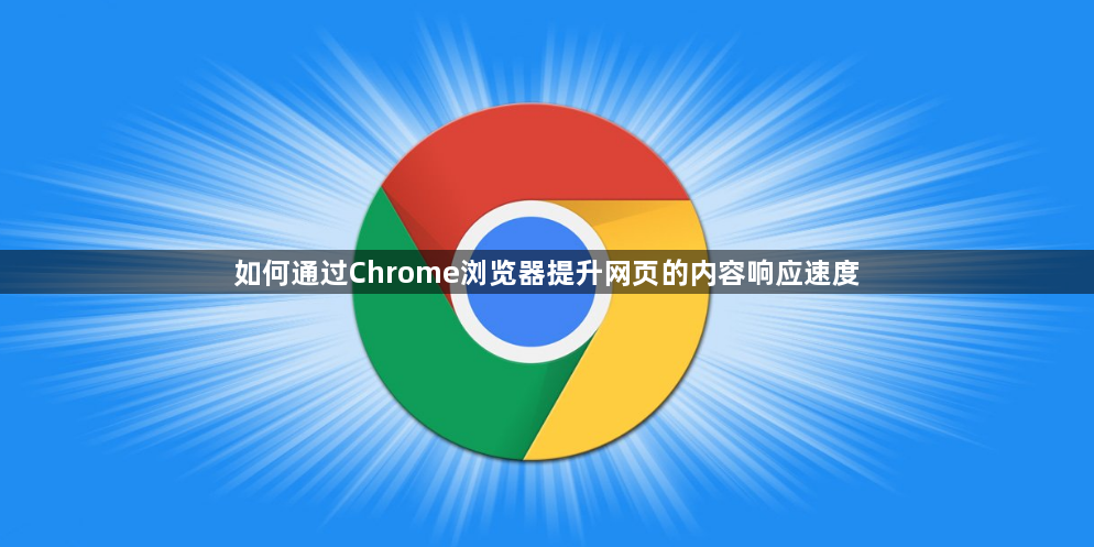 如何通过Chrome浏览器提升网页的内容响应速度1