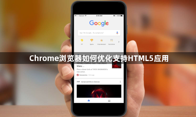 Chrome浏览器如何优化支持HTML5应用1