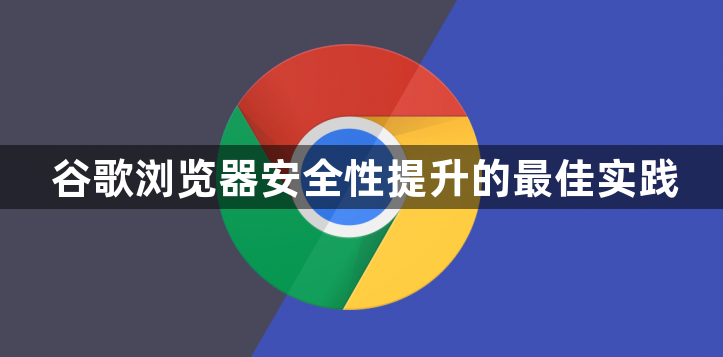 谷歌浏览器安全性提升的最佳实践1