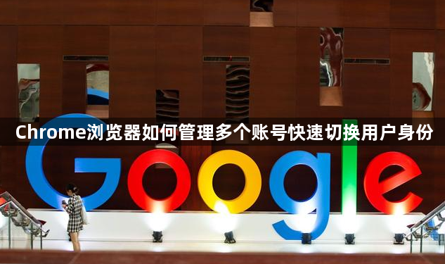 Chrome浏览器如何管理多个账号快速切换用户身份1
