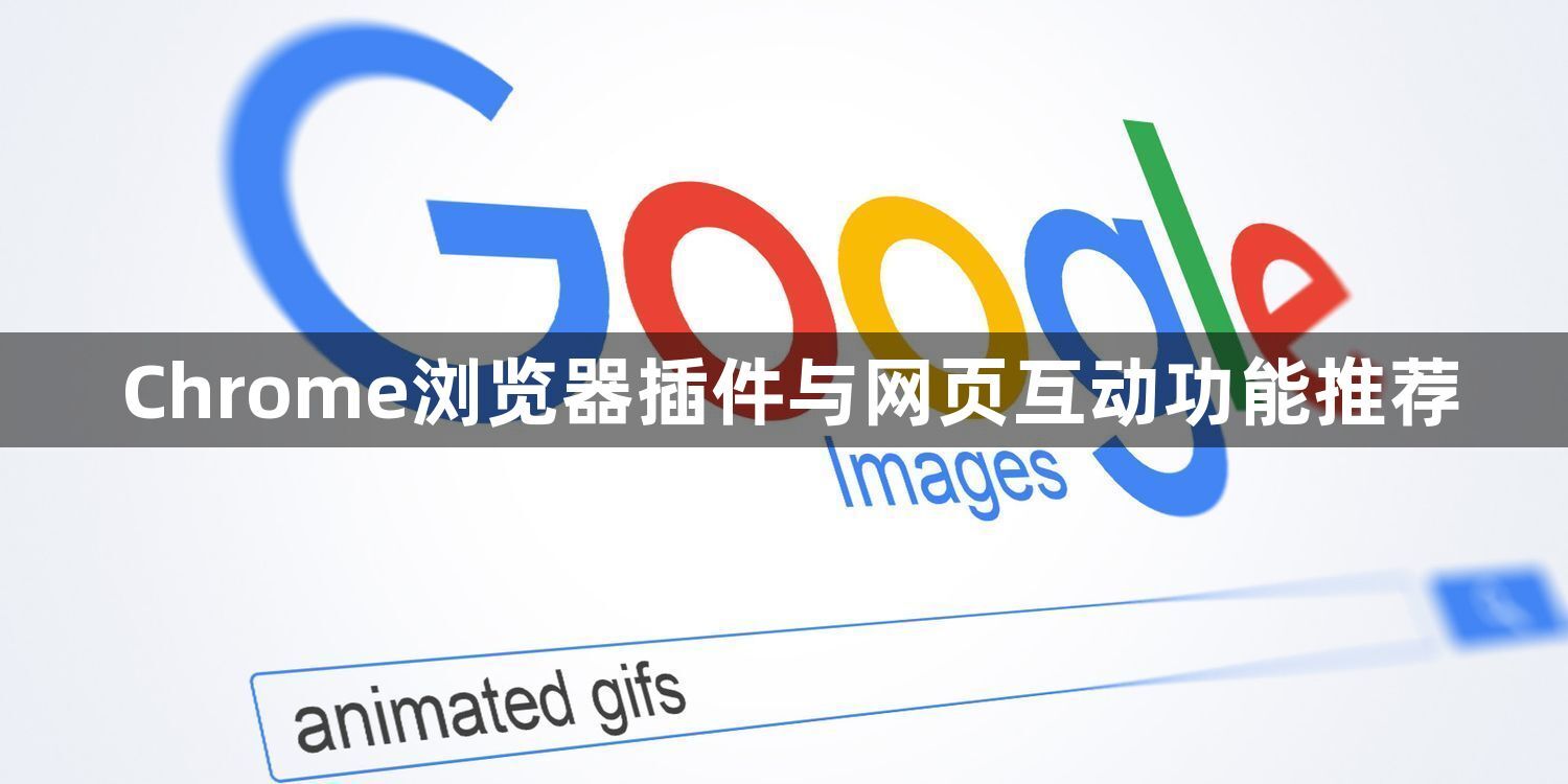 Chrome浏览器插件与网页互动功能推荐1