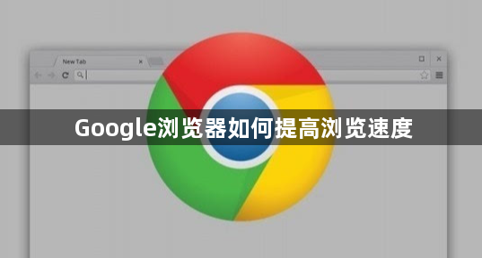 Google浏览器如何提高浏览速度1