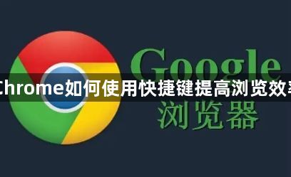 Chrome如何使用快捷键提高浏览效率1