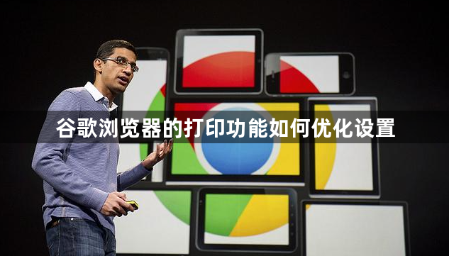 谷歌浏览器的打印功能如何优化设置1