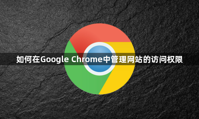 如何在Google Chrome中管理网站的访问权限1