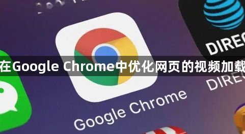 如何在Google Chrome中优化网页的视频加载过程1