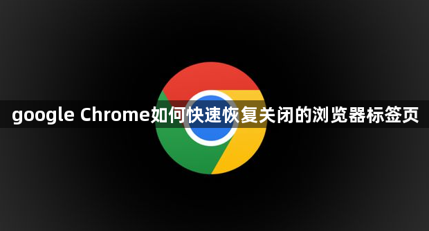 google Chrome如何快速恢复关闭的浏览器标签页1
