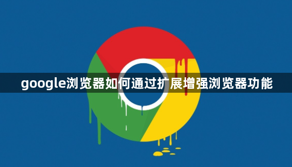 google浏览器如何通过扩展增强浏览器功能1