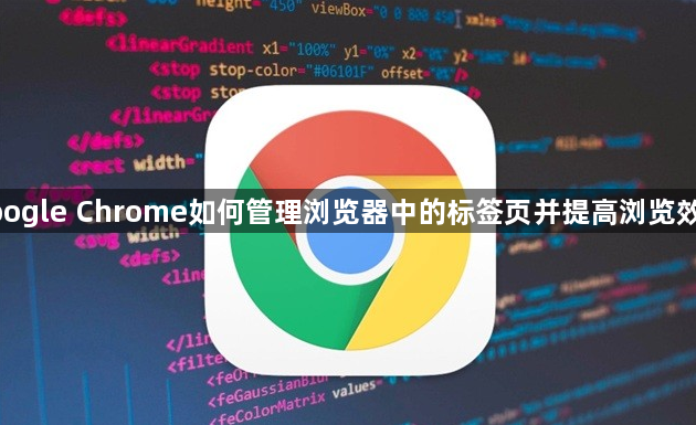 google Chrome如何管理浏览器中的标签页并提高浏览效率1