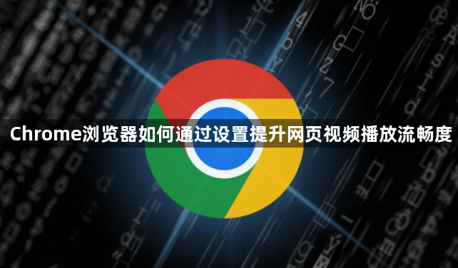 Chrome浏览器如何通过设置提升网页视频播放流畅度1