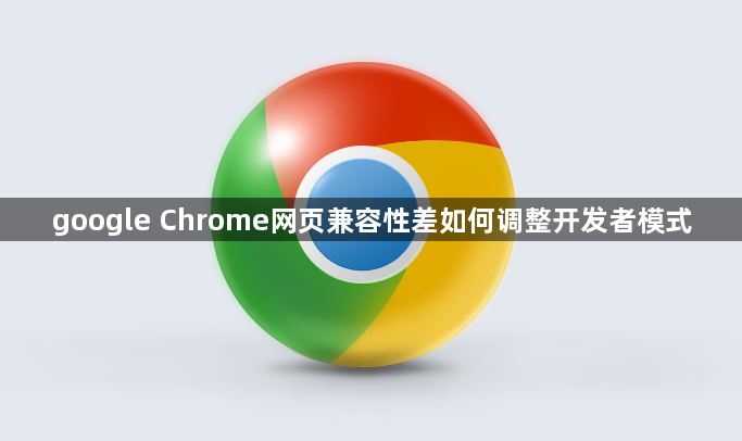 google Chrome网页兼容性差如何调整开发者模式1