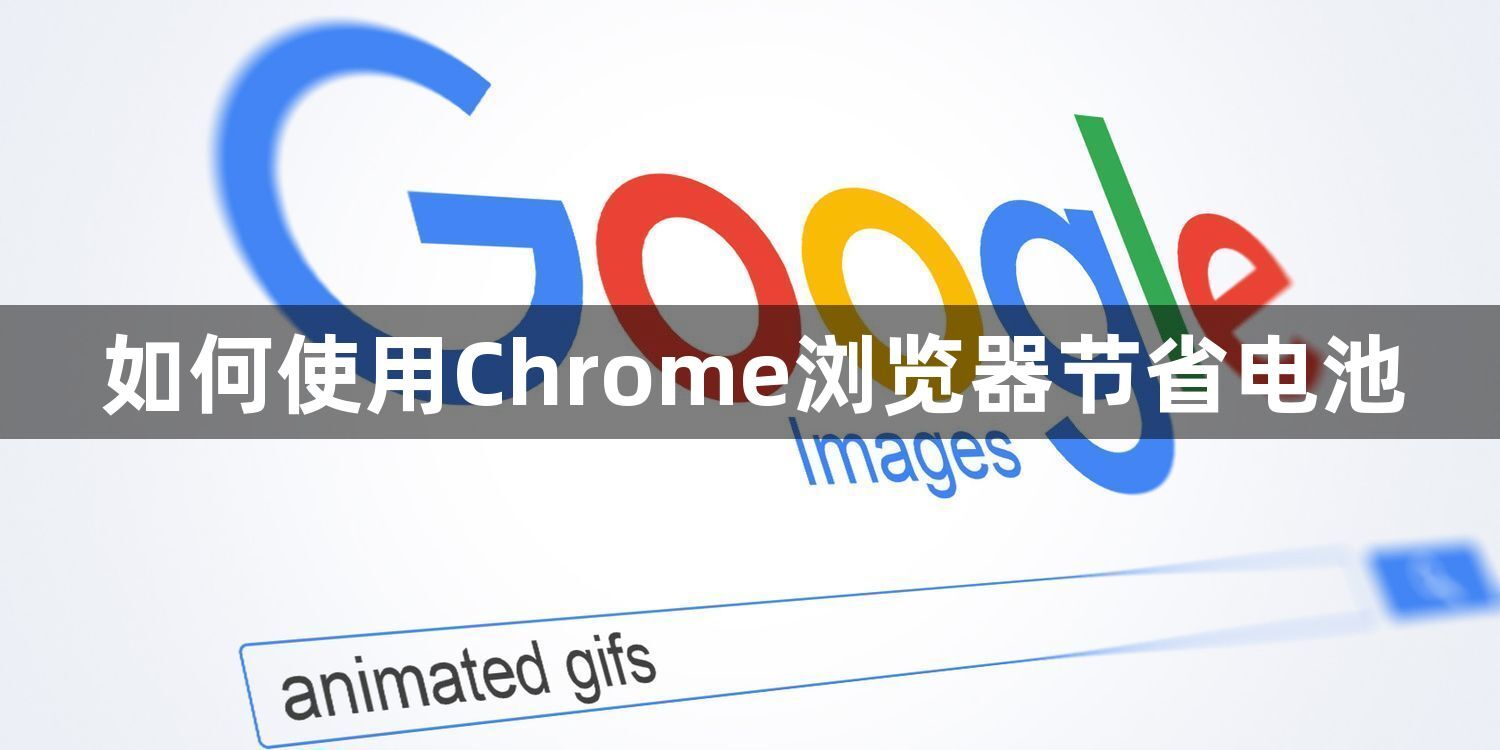如何使用Chrome浏览器节省电池1