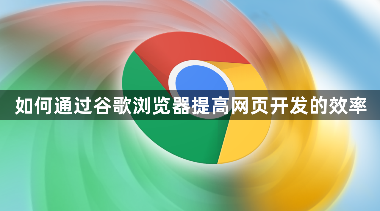 如何通过谷歌浏览器提高网页开发的效率1