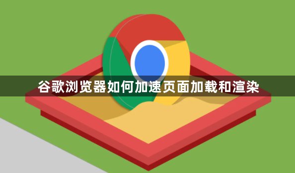 谷歌浏览器如何加速页面加载和渲染1