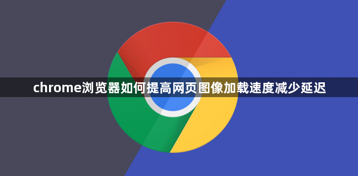 chrome浏览器如何提高网页图像加载速度减少延迟1