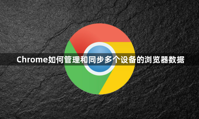 Chrome如何管理和同步多个设备的浏览器数据1