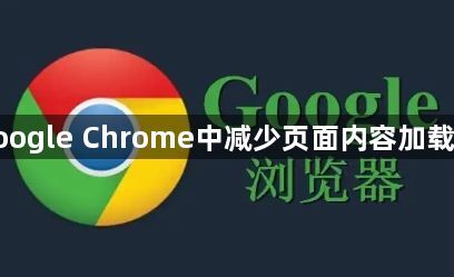 减少Chrome页面内容加载时的延迟-流畅体验1