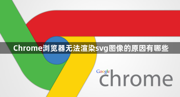 Chrome浏览器无法渲染svg图像的原因有哪些1
